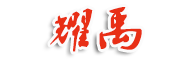 冀州區耀禹水利機械廠