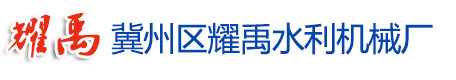 冀州區耀禹水利機械廠